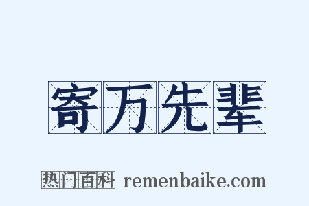 寄万先辈是什么意思的图片